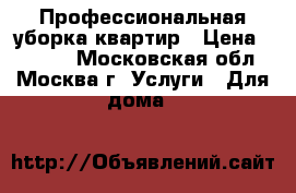 Профессиональная уборка квартир › Цена ­ 1 800 - Московская обл., Москва г. Услуги » Для дома   